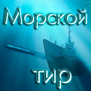 Морской тир