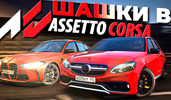 Шашки в Assetto Corsa