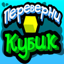 Переверни Кубик