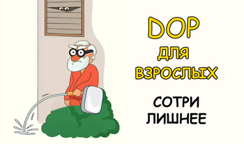 DOP для взрослых сотри лишнее