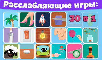 Расслабляющие игры: 30 в 1