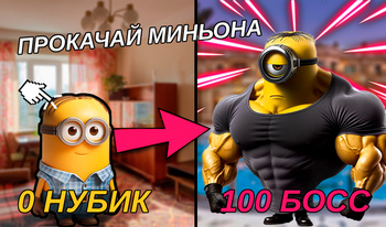 Миньоны: Эволюция