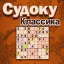 Судоку Классика