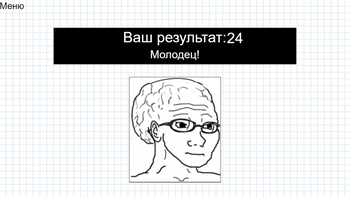 Егэ по мемологии игра. Егэ по мемологии игра. Егэ по мемологии игра. Егэ по мемологии игра. Препод на экзамене мем.