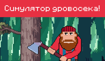 Симулятор дровосека!