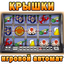 Крышки Игровой Автомат