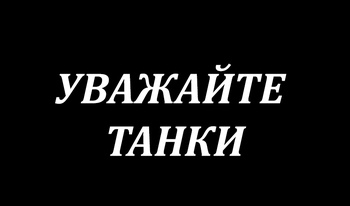 Уважайте танки