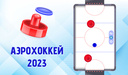 АэроХоккей 2023