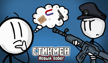 Стикмен:Новый побег