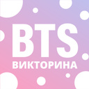 BTS Викторина