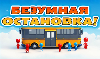 Безумная остановка!