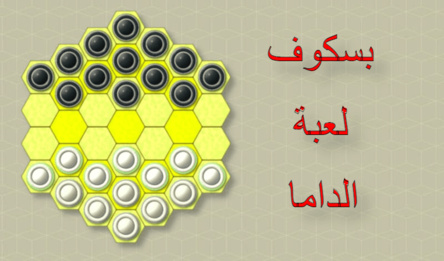 بسكوف لعبة الداما