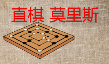 直棋 莫里斯