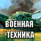 Военная техника