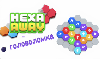 Hexa Away- Головоломка