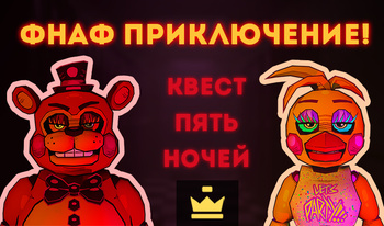 FNAF Abenteuer! Quest fünf Nächte