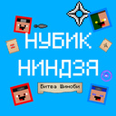 Нубик Ниндзя: Шиноби Шайқасы