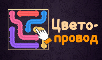 ЦветоПровод