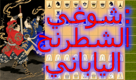 شوغي: الشطرنج الياباني