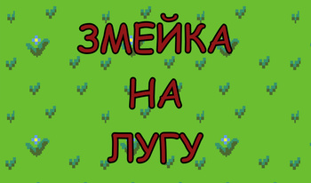 Змейка на лугу