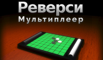 Реверси: Мультиплеер