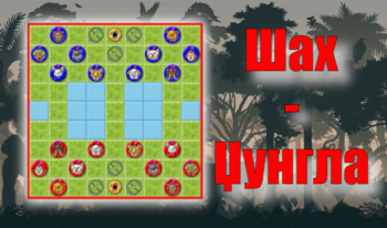 Шах - Џунгла