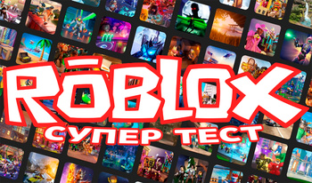 Roblox: Супер тест