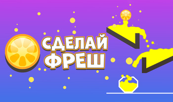 Сделай Фреш