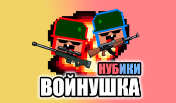 Нубики войнушка