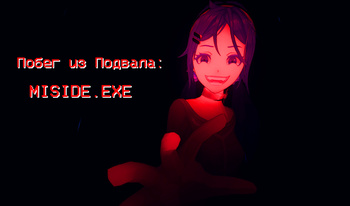 Побег из Подвала: MISIDE.EXE