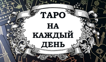 ТАРО на каждый день