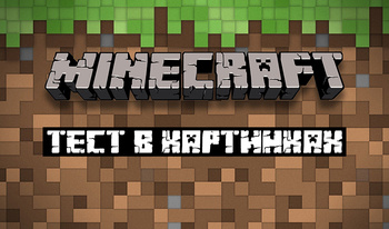 Minecraft - Тест в картинках