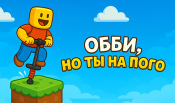 Обби, но Ты на Пого