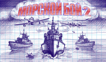 Морской бой 2