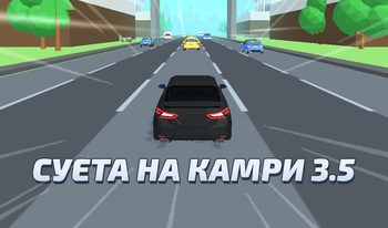 Суета на Камри 3.5