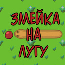 Змейка на лугу