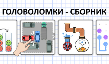 Головоломки - сборник