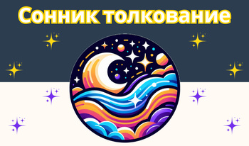 Сонник толкование