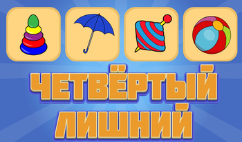 Детские игры: Четвёртый лишний