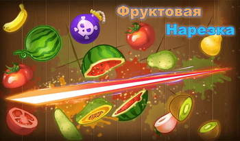 Фруктовая Нарезка