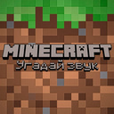 MINECRAFT Угадай звук