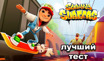 Subway Surfers - лучший тест