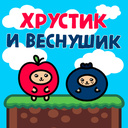 Хрустик і Веснушик