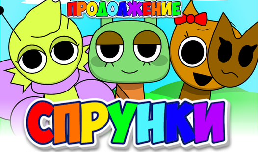 Спрунки 4.0