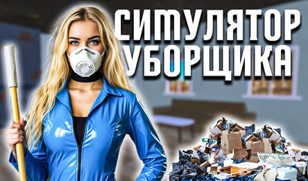 Симулятор Уборщика