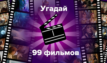 Hádaj 99 filmy