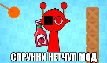 Спрунки Кетчуп Мод