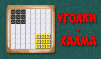Уголки - халма