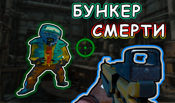 Бункер Смерти