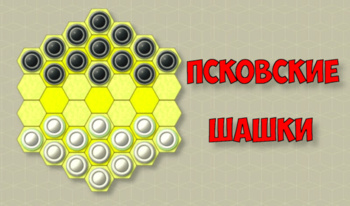Псковские шашки